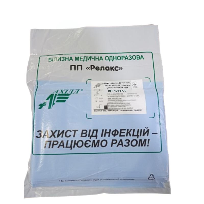 Покриття хірургічне 220х170cm(см), спанбонд 30 g/m2(г/м2), стерильне, одноразового використання ,ТМ «АХІЛЛ»